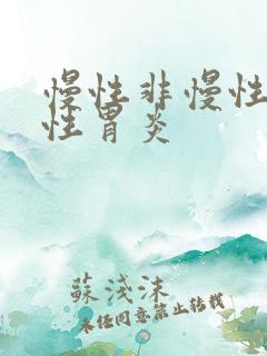 慢性非慢性萎缩性胃炎