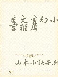 爽文玄幻小说后宫推荐