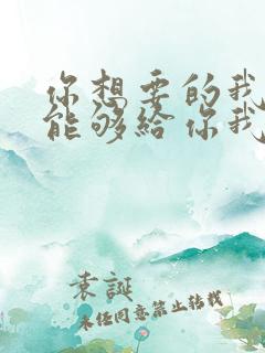 你想要的我却不能够给你我全部原唱