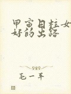 甲寅日柱女命最好的出路