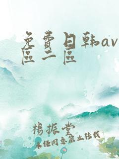 免费日韩av一区二区