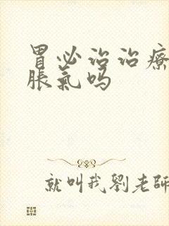 胃必治治疗打嗝胀气吗