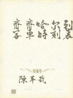 齐齐哈尔到莫旗客车时刻表查询