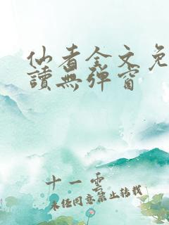 仙者全文免费阅读无弹窗