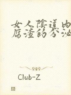 女人阴道内像豆腐渣的分泌物是怎么回事