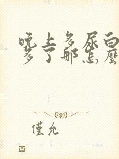 晚上多尿白天不多了那怎么回事