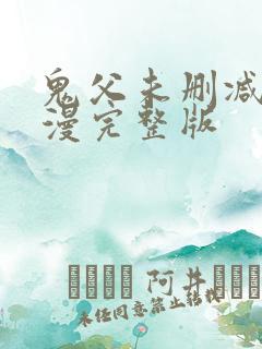 鬼父未删减版动漫完整版