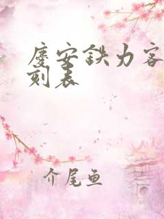 庆安铁力客车时刻表