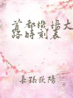 首都机场大巴线路时刻表