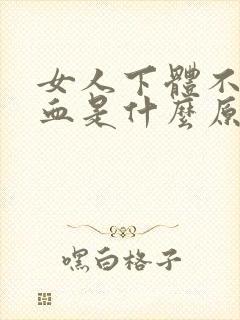 女人下体不明流血是什么原因引起