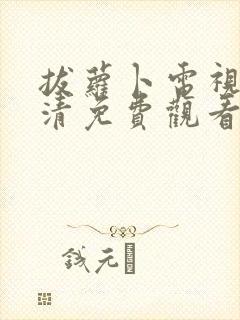 拔萝卜电视剧高清免费观看