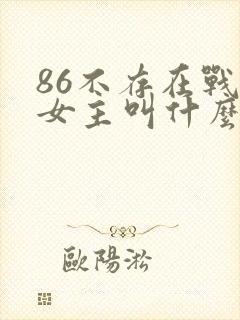 86不存在战区女主叫什么