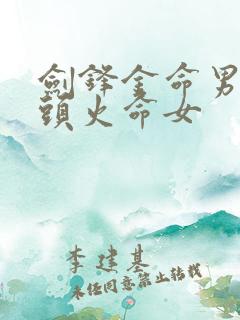 剑锋金命男与山头火命女