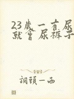 23岁一有尿意就会尿裤子