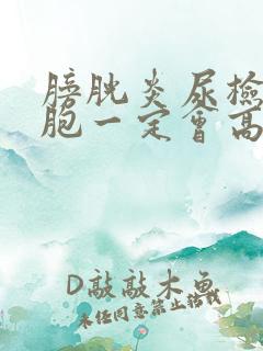 膀胱炎尿检白细胞一定会高吗