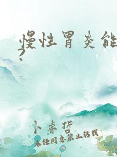 慢性胃炎能治吗?