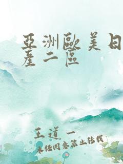 亚洲欧美日韩国产二区