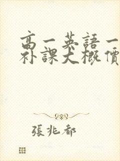 高一英语一对一补课大概价格