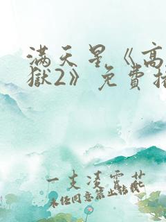 满天星《高压监狱2》免费播放