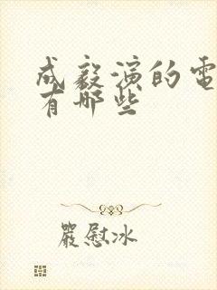 成毅演的电视剧有哪些