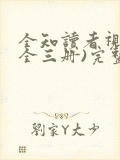 全知读者视角(全三册)完整版阅读