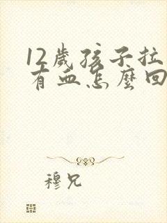 12岁孩子拉屎有血怎么回事