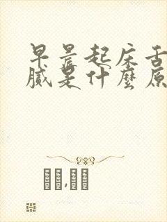 早晨起床舌苔黄腻是什么原因