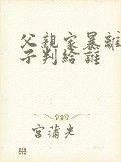 父亲家暴离婚孩子判给谁