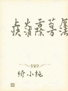 上火舌苔厚白最快消除方法