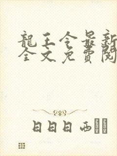 龙王令最新章节全文免费阅读下载