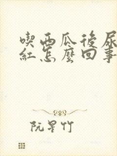 吃西瓜后尿液发红怎么回事