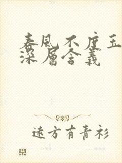 春风不度玉门关深层含义