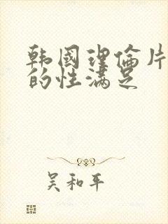 韩国理伦片妇女的性满足