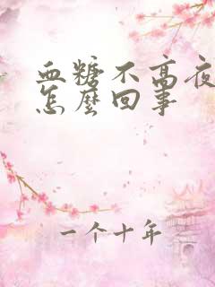 血糖不高夜尿多怎么回事