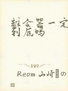 离合器一定要踩到底吗