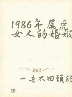 1986年属虎女人的婚姻状况