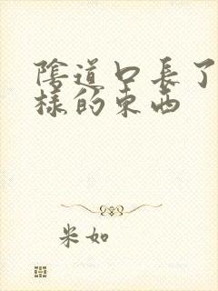 阴道口长了颗粒样的东西