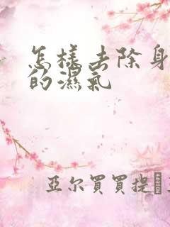 怎样去除身体里的湿气