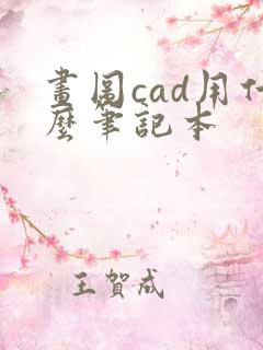 画图cad用什么笔记本