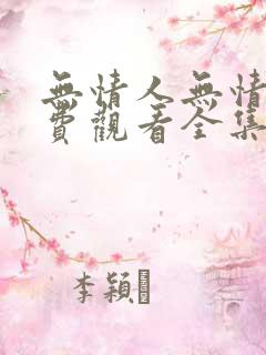 无情人无情道免费观看全集完整版
