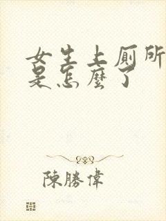 女生上厕所出血是怎么了