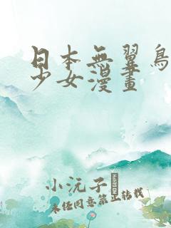 日本无翼鸟邪恶少女漫画