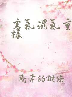 寒气湿气重会怎样