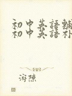 初中英语辅导班初中英语补习班