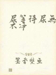 尿等待尿无力尿不净