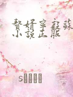 赘婿宁毅苏檀儿小说正版