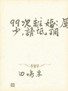 99次离婚:厉少,请低调