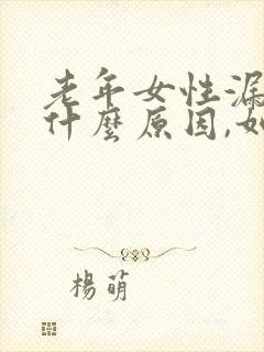 老年女性漏尿是什么原因,如何治疗