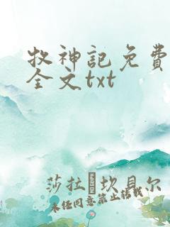 牧神记免费下载全文txt