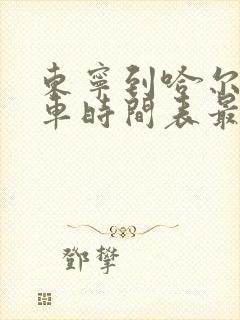 东宁到哈尔滨客车时间表最近